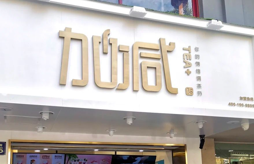 LEwin乐玩茶饮：加盟并不是品牌越大就越值得投资
