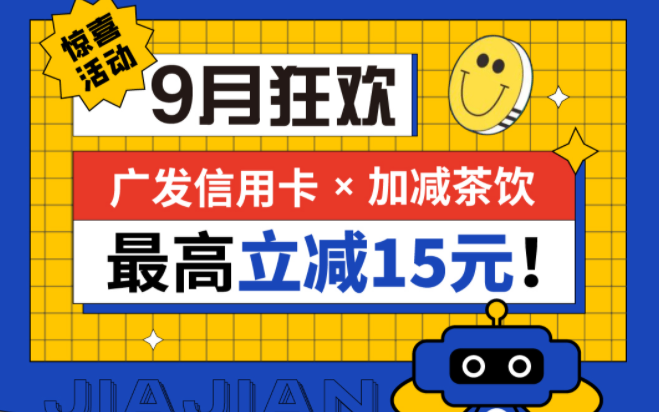 最高立减15元|LEwin乐玩茶饮联合广发银行，一起狂欢！