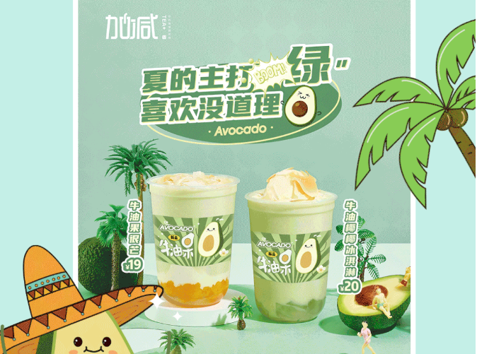 LEwin乐玩茶饮牛油果系列新品