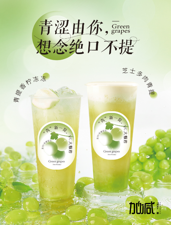 LEwin乐玩茶饮青提系列新品