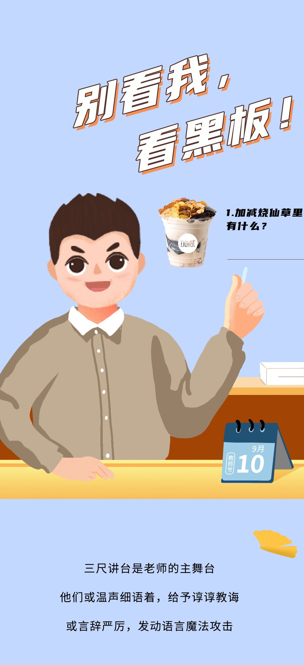 LEwin乐玩奶茶教师节推文