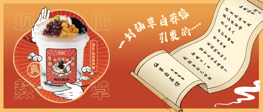 一封仙草自荐信|LEwin乐玩仙草香，满杯福气抱一抱